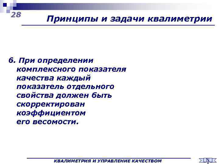 28 Принципы и задачи квалиметрии 6. При определении комплексного показателя качества каждый показатель отдельного