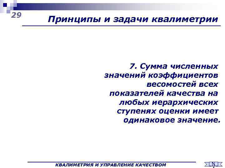 29 Принципы и задачи квалиметрии 7. Сумма численных значений коэффициентов весомостей всех показателей качества
