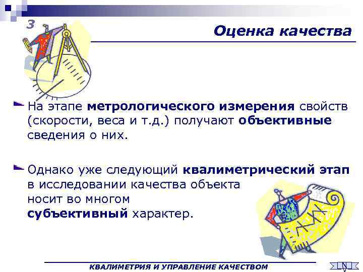 3 Оценка качества На этапе метрологического измерения свойств (скорости, веса и т. д. )