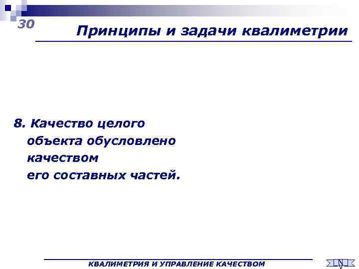 30 Принципы и задачи квалиметрии 8. Качество целого объекта обусловлено качеством его составных частей.