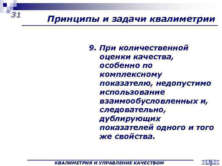 31 Принципы и задачи квалиметрии 9. При количественной оценки качества, особенно по комплексному показателю,