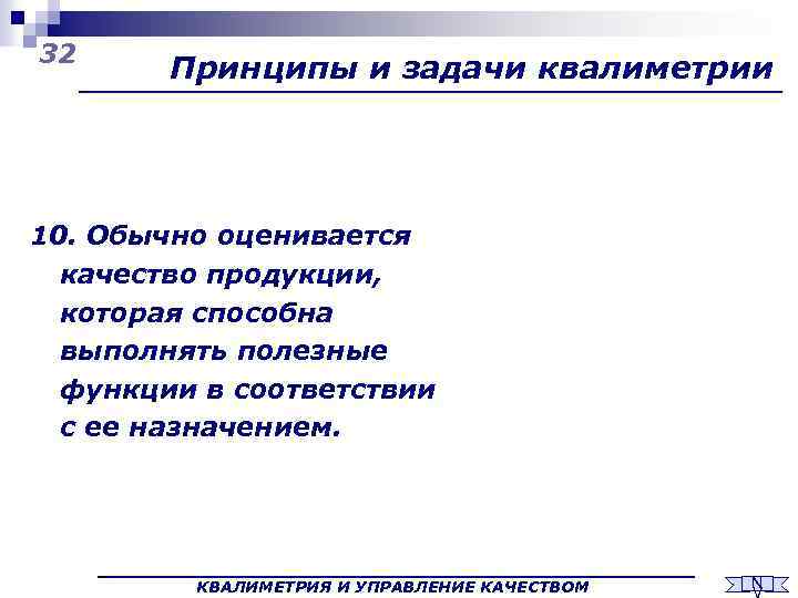 32 Принципы и задачи квалиметрии 10. Обычно оценивается качество продукции, которая способна выполнять полезные