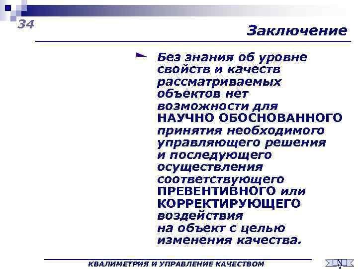 34 Заключение Без знания об уровне свойств и качеств рассматриваемых объектов нет возможности для