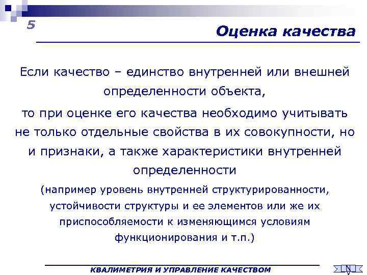 5 Оценка качества Если качество – единство внутренней или внешней определенности объекта, то при