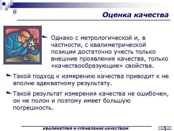 6 Оценка качества Однако с метрологической и, в частности, с квалиметрической позиции достаточно учесть