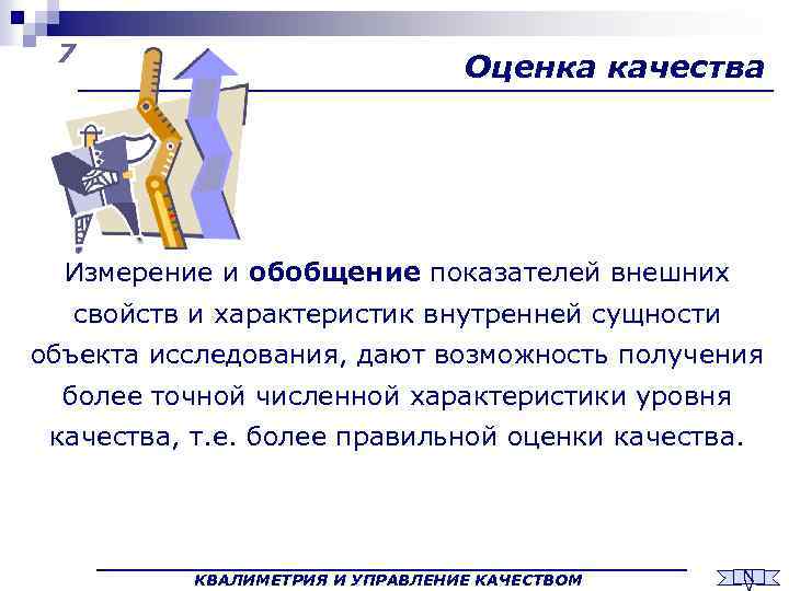 7 Оценка качества Измерение и обобщение показателей внешних свойств и характеристик внутренней сущности объекта