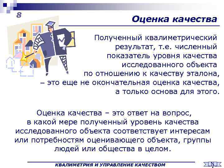 8 Оценка качества Полученный квалиметрический результат, т. е. численный показатель уровня качества исследованного объекта
