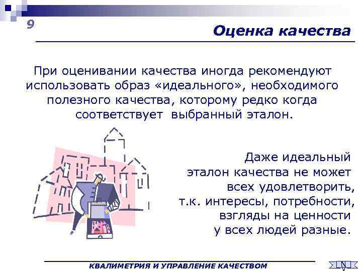9 Оценка качества При оценивании качества иногда рекомендуют использовать образ «идеального» , необходимого полезного