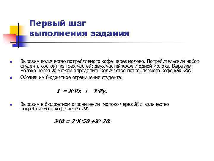 Первый шаг выполнения задания n n Выразим количество потребляемого кофе через молоко. Потребительский набор