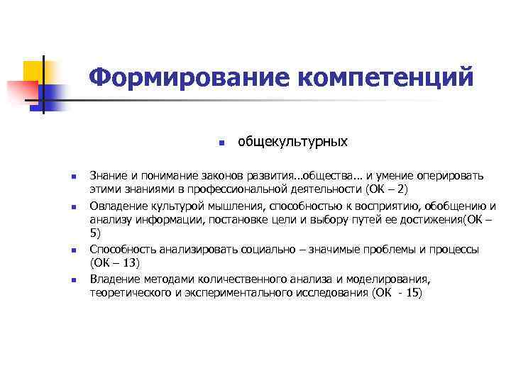 Формирование компетенций n n n общекультурных Знание и понимание законов развития…общества… и умение оперировать