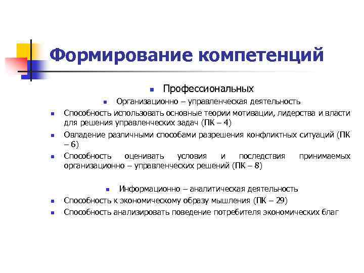 Формирование компетенций n Профессиональных Организационно – управленческая деятельность Способность использовать основные теории мотивации, лидерства