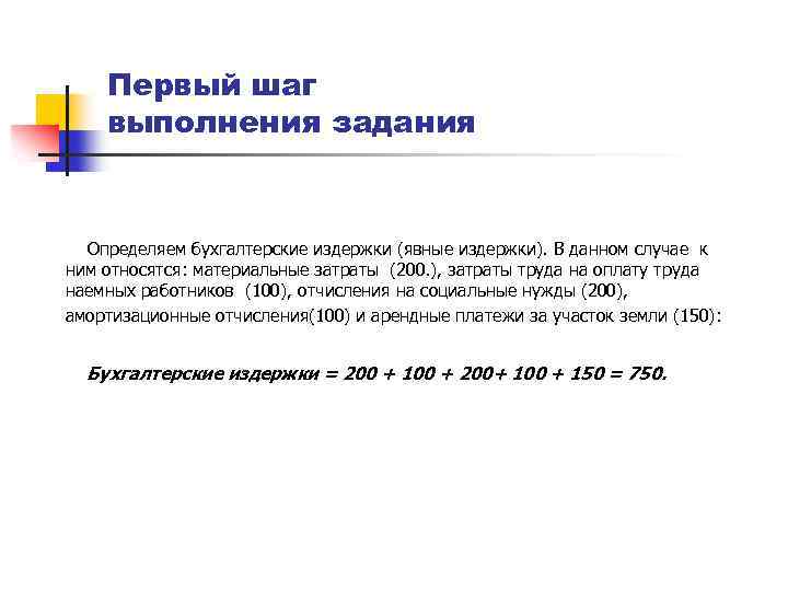 Первый шаг выполнения задания Определяем бухгалтерские издержки (явные издержки). В данном случае к ним