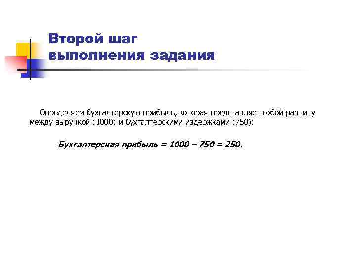 Второй шаг выполнения задания Определяем бухгалтерскую прибыль, которая представляет собой разницу между выручкой (1000)