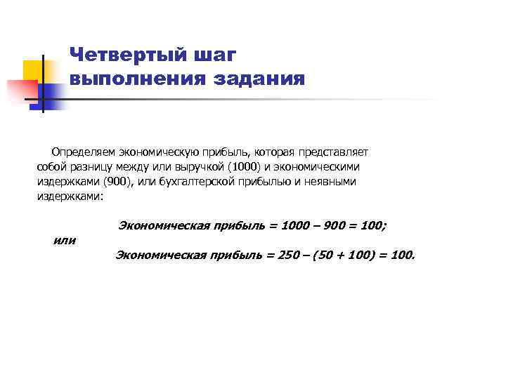 Четвертый шаг выполнения задания Определяем экономическую прибыль, которая представляет собой разницу между или выручкой
