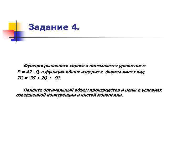 Задание 4. Функция рыночного спроса а описывается уравнением Р = 42– Q, а функция