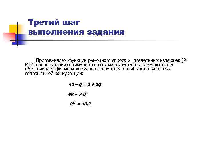 Третий шаг выполнения задания Приравниваем функции рыночного спроса и предельных издержек (Р = МС)