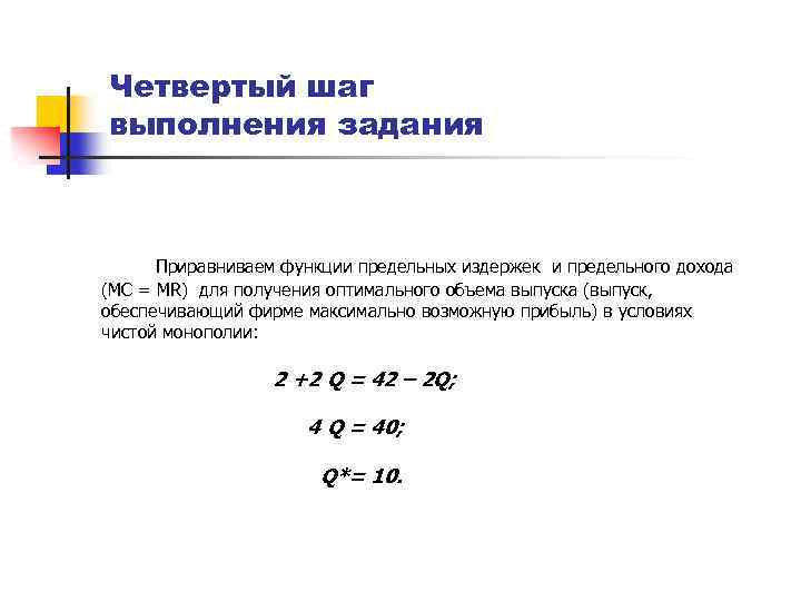 Четвертый шаг выполнения задания Приравниваем функции предельных издержек и предельного дохода (МС = MR)