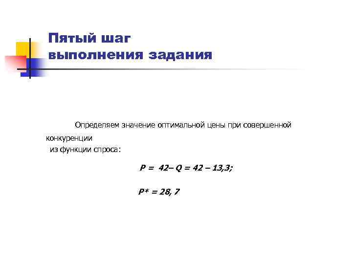 Пятый шаг выполнения задания Определяем значение оптимальной цены при совершенной конкуренции из функции спроса: