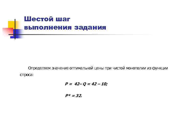 Шестой шаг выполнения задания Определяем значение оптимальной цены при чистой монополии из функции спроса: