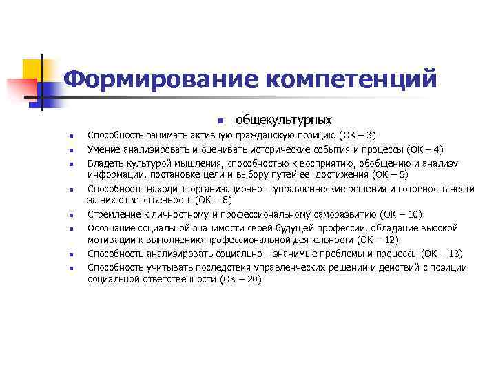 Формирование компетенций n n n n n общекультурных Способность занимать активную гражданскую позицию (ОК