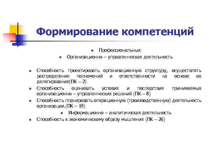 Формирование компетенций Профессиональных Организационно – управленческая деятельность n n n Способность проектировать организационную структуру,