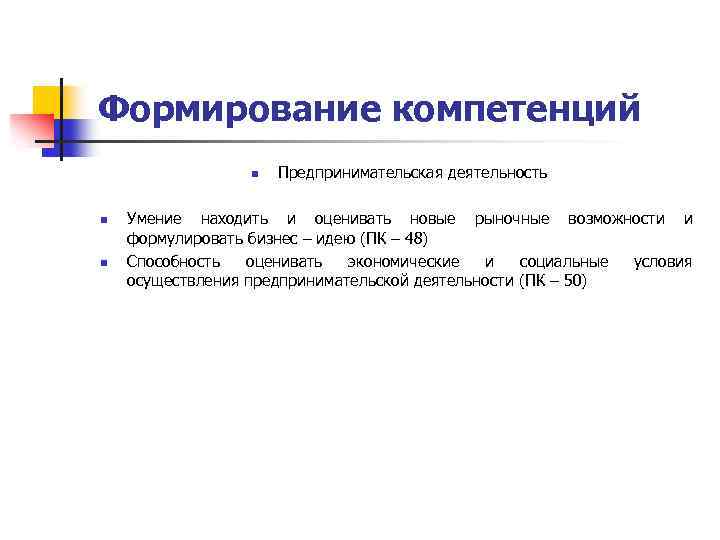 Формирование компетенций n n n Предпринимательская деятельность Умение находить и оценивать новые рыночные возможности