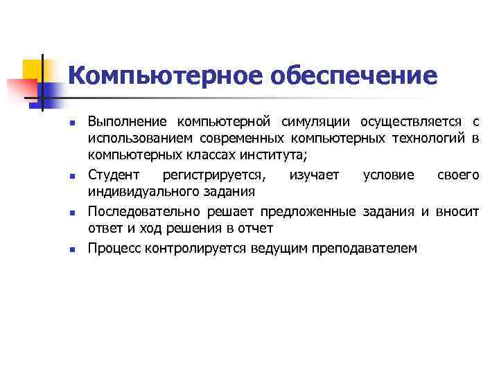 Компьютерное обеспечение n n Выполнение компьютерной симуляции осуществляется с использованием современных компьютерных технологий в