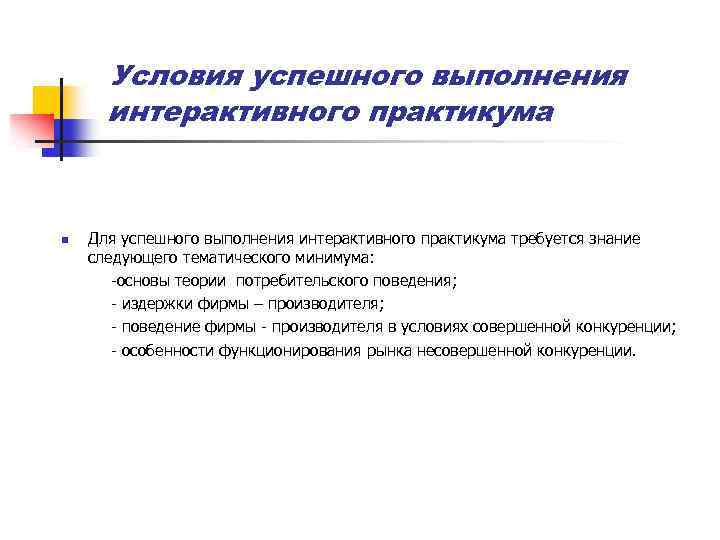 Условия успешного выполнения интерактивного практикума n Для успешного выполнения интерактивного практикума требуется знание следующего