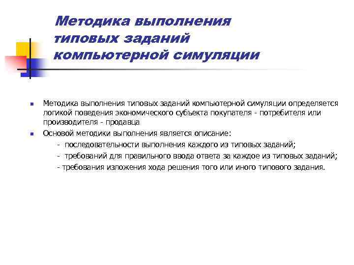 Методика выполнения типовых заданий компьютерной симуляции n n Методика выполнения типовых заданий компьютерной симуляции