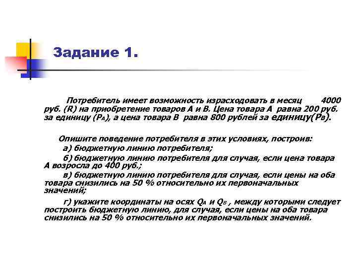 Задание 1. Потребитель имеет возможность израсходовать в месяц 4000 руб. (R) на приобретение товаров