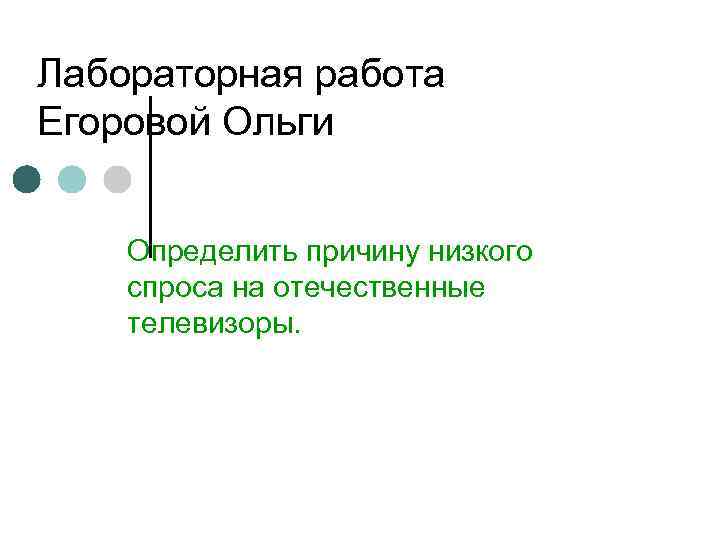 Лабораторная работа Егоровой Ольги Определить причину низкого спроса на отечественные телевизоры. 