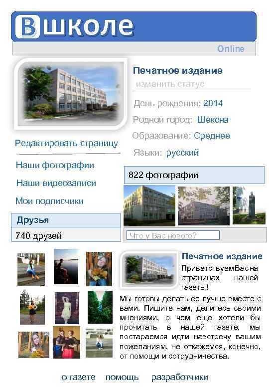 В школе Online Печатное издание изменить статус День рождения: 2014 Родной город: Шексна Редактировать