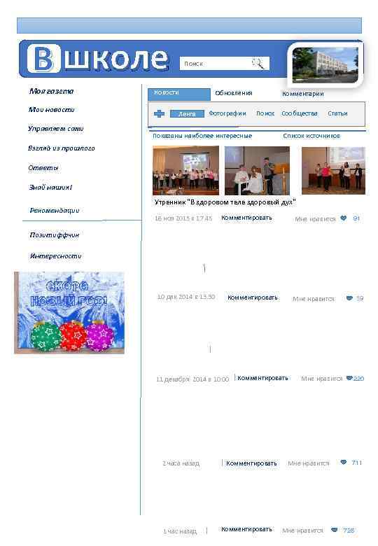 В школе Моя газета Мои новости Управляем сами Поискк Новости Лента Обновления Фотографии Комментарии