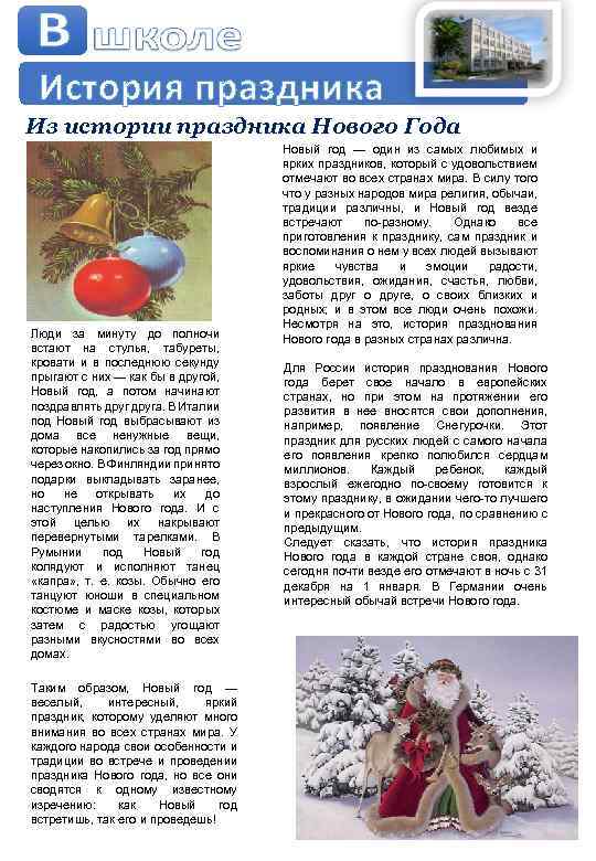 История праздника Из истории праздника Нового Года Люди за минуту до полночи встают на