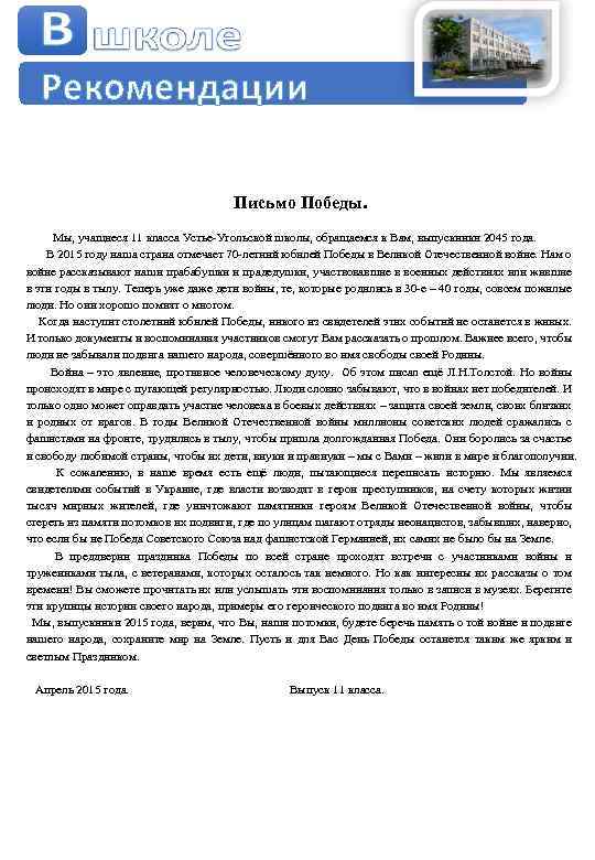 Рекомендации Письмо Победы. Мы, учащиеся 11 класса Устье-Угольской школы, обращаемся к Вам, выпускники 2045