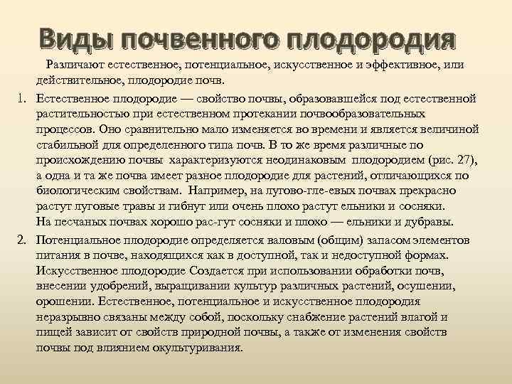 Виды почвенного плодородия Различают естественное, потенциальное, искусственное и эффективное, или действительное, плодородие почв. 1.