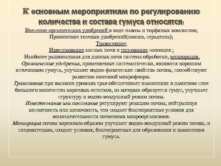 К основным мероприятиям по регулированию количества и состава гумуса относятся: Внесение органических удобрений в