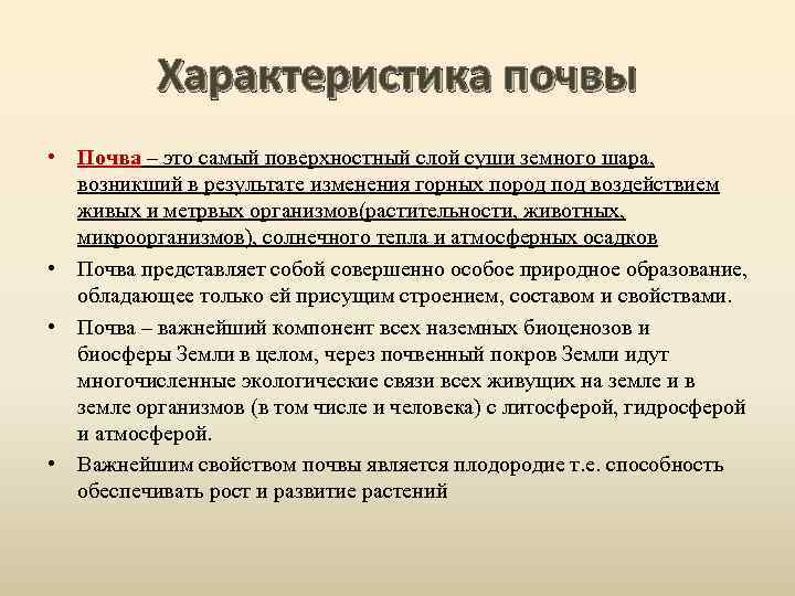 Характеристика почвы • Почва – это самый поверхностный слой суши земного шара, возникший в