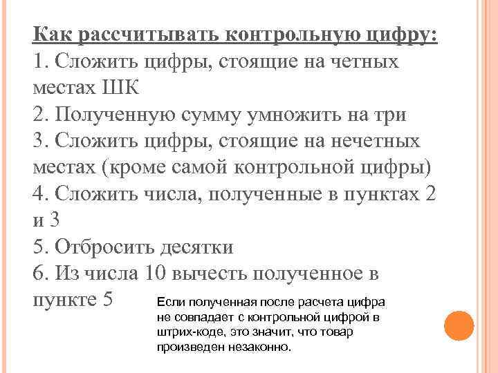 Как рассчитывать контрольную цифру: 1. Сложить цифры, стоящие на четных местах ШК 2. Полученную
