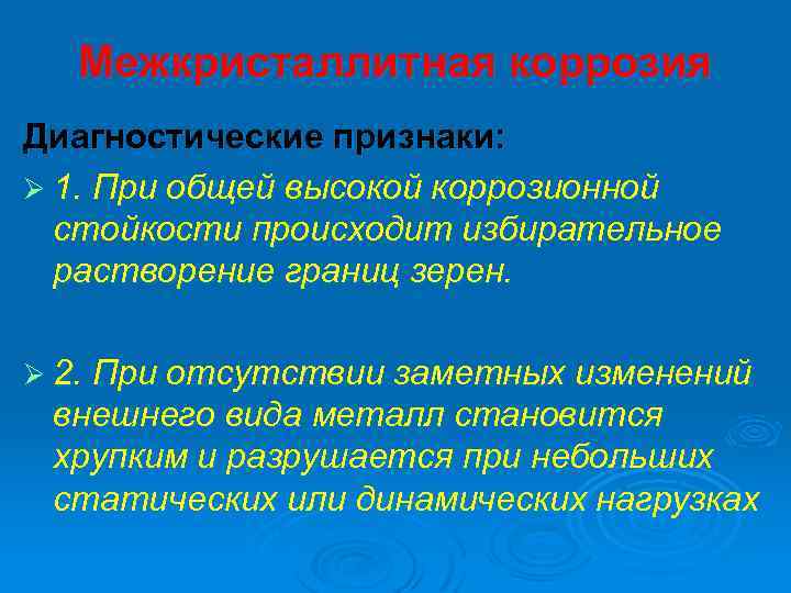 Межкристаллитная коррозия Диагностические признаки: Ø 1. При общей высокой коррозионной стойкости происходит избирательное растворение