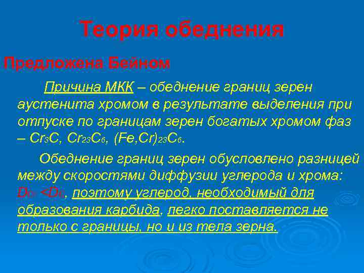 Теория обеднения Предложена Бейном Причина МКК – обеднение границ зерен аустенита хромом в результате