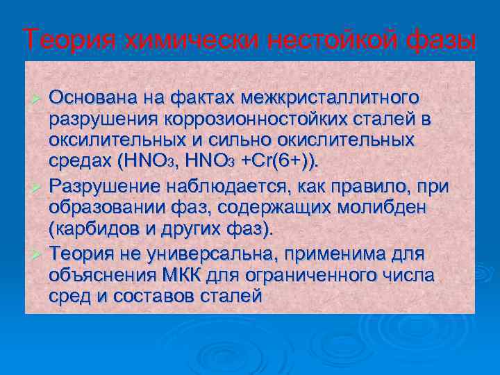 Теория химически нестойкой фазы Основана на фактах межкристаллитного разрушения коррозионностойких сталей в оксилительных и