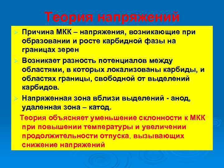 Теория напряжений Причина МКК – напряжения, возникающие при образовании и росте карбидной фазы на