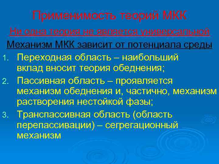 Применимость теорий МКК Ни одна теория не является универсальной Механизм МКК зависит от потенциала