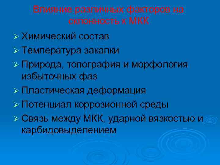 Влияние различных факторов на склонность к МКК Ø Химический состав Ø Температура закалки Ø