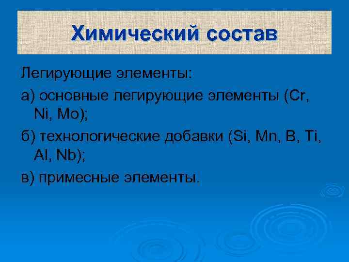 Химический состав Легирующие элементы: а) основные легирующие элементы (Cr, Ni, Mo); б) технологические добавки