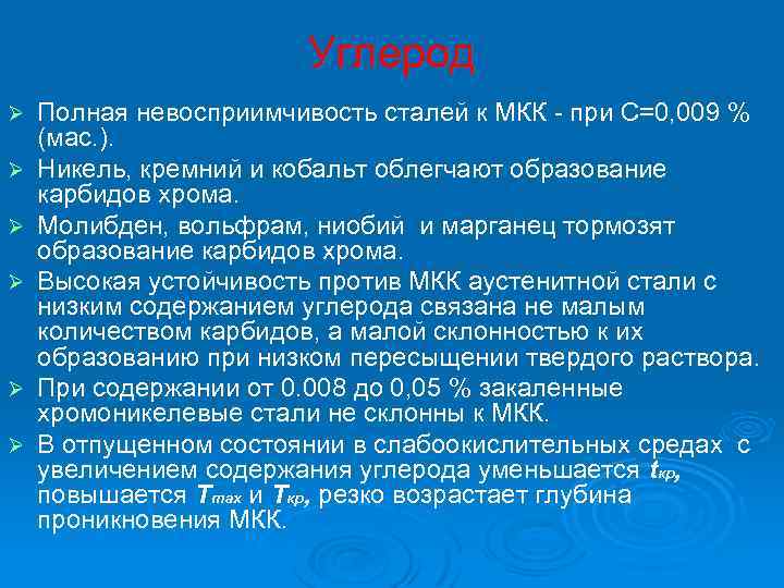 Углерод Ø Ø Ø Полная невосприимчивость сталей к МКК - при С=0, 009 %