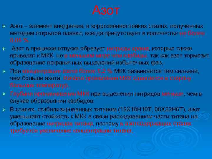 Азот Ø Ø Ø Азот – элемент внедрения; в коррозионностойких сталях, полученных методом открытой