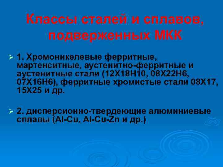 Классы сталей и сплавов, подверженных МКК Ø 1. Хромоникелевые ферритные, мартенситные, аустенитно-ферритные и аустенитные