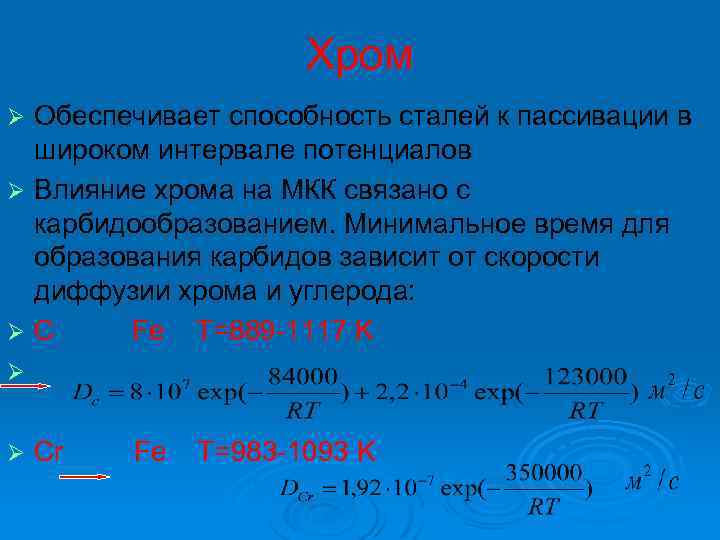 Хром Обеспечивает способность сталей к пассивации в широком интервале потенциалов Ø Влияние хрома на
